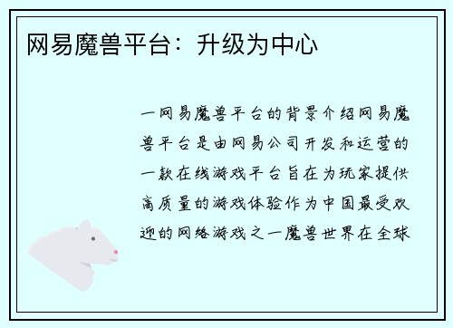 网易魔兽平台：升级为中心