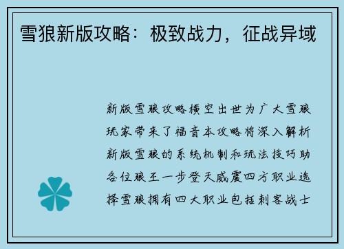 雪狼新版攻略：极致战力，征战异域