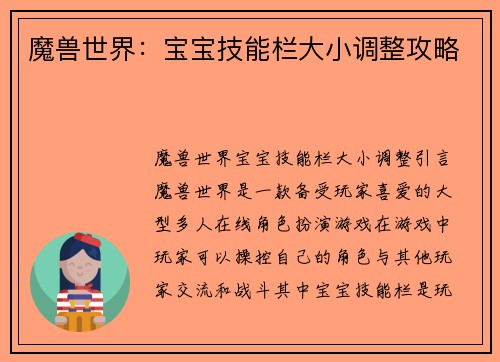 魔兽世界：宝宝技能栏大小调整攻略