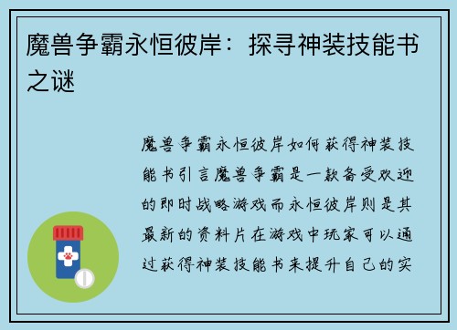 魔兽争霸永恒彼岸：探寻神装技能书之谜