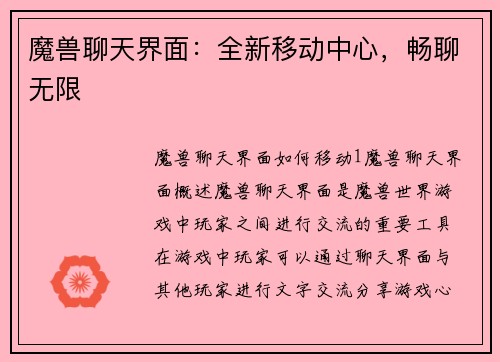 魔兽聊天界面：全新移动中心，畅聊无限
