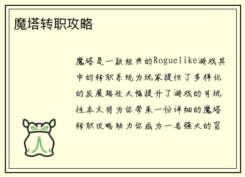 魔塔转职攻略