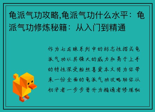 龟派气功攻略,龟派气功什么水平：龟派气功修炼秘籍：从入门到精通