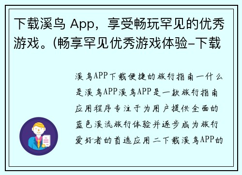 下载溪鸟 App，享受畅玩罕见的优秀游戏。(畅享罕见优秀游戏体验-下载溪鸟App)