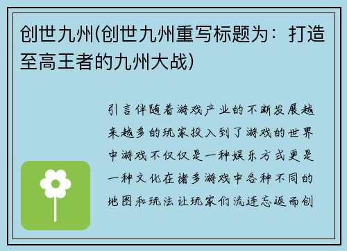 创世九州(创世九州重写标题为：打造至高王者的九州大战)