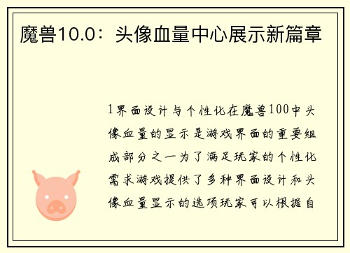 魔兽10.0：头像血量中心展示新篇章