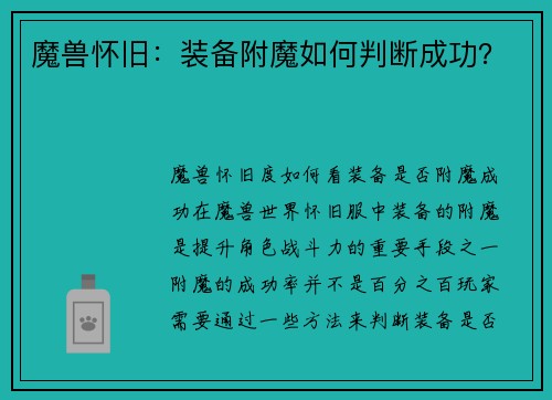 魔兽怀旧：装备附魔如何判断成功？
