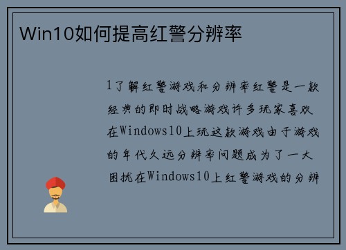 Win10如何提高红警分辨率