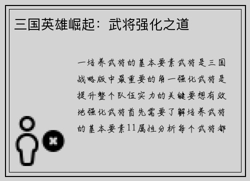 三国英雄崛起：武将强化之道