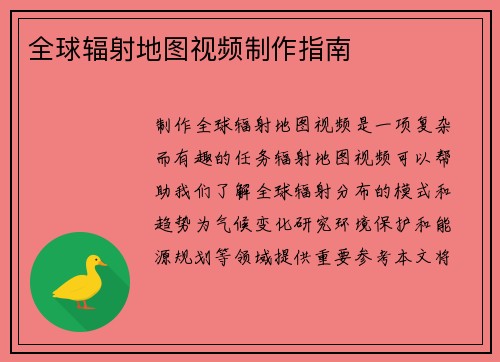 全球辐射地图视频制作指南
